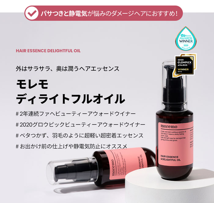 ○ポイント5倍【moremo 公式】ヘアオイル70ml ディライトフルオイル