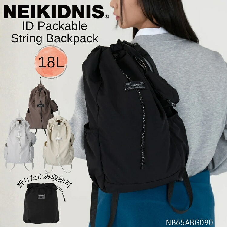 ネイキドニス バックパック NEIKIDNIS バックパック 正規販売店 ID Packable String Backpack 18L ID ポケッタブル ストリング バックパック 18L Black Greige Harbor Mist Mud ブラック グレージュ ハーバーミスト マッド リュックサック デイパック NB65ABG090 収納バッグ｜moremoa shop 10,427円