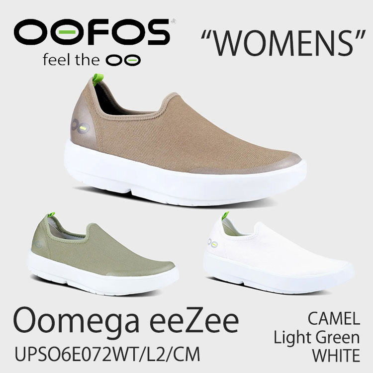 ウーフォス スニーカー OOFOS スニーカー レディース Oomega eeZee ウーエムジー たわい無い RECOVERY SHOOES リカバリーシューズ CAMEL LIGHT GREEN WHITE 駱駝 ライトグリーン 白いこと シューズ