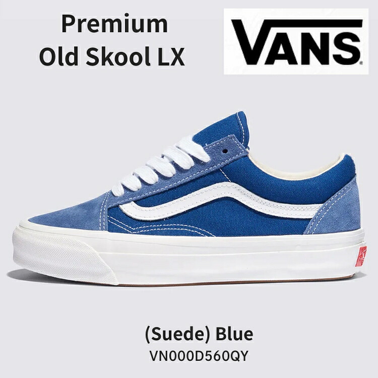 バンズ スニーカー VANS スニーカー VANS Premium Old Skool LX (Suede) BLUE VN000D560QY 年寄りの学院 スウェード 青み シューズ