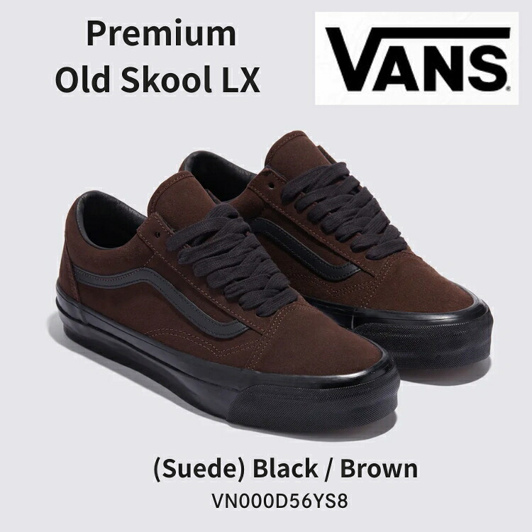 バンズ スニーカー VANS スニーカー VANS LX Old Skool SUEDE Black / Brown VN000D56YS8 年寄りの学院 スウェード 黒いこと 赤銅色 シューズ
