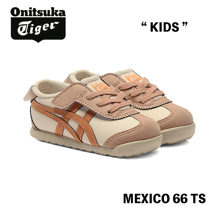 オニツカタイガー スニーカー Onitsuka Tiger MEXICO 66 TS KIDS メキシコ66 バーチ/サビオレンジ BIRCH/RUST ORANGE #1184A074.205 シューズ