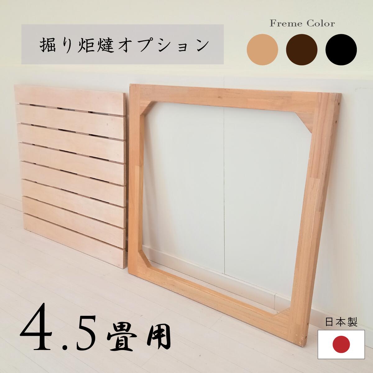 4.5畳用 掘り炬燵 オプション ナチュラル ダーク ブラック 四方枠 スノコ 天然木 無垢材 日本製 組替式 品格ある和空間を演出 掘りごたつ モアのふくろう｜Moreのふくろう店 14,910円