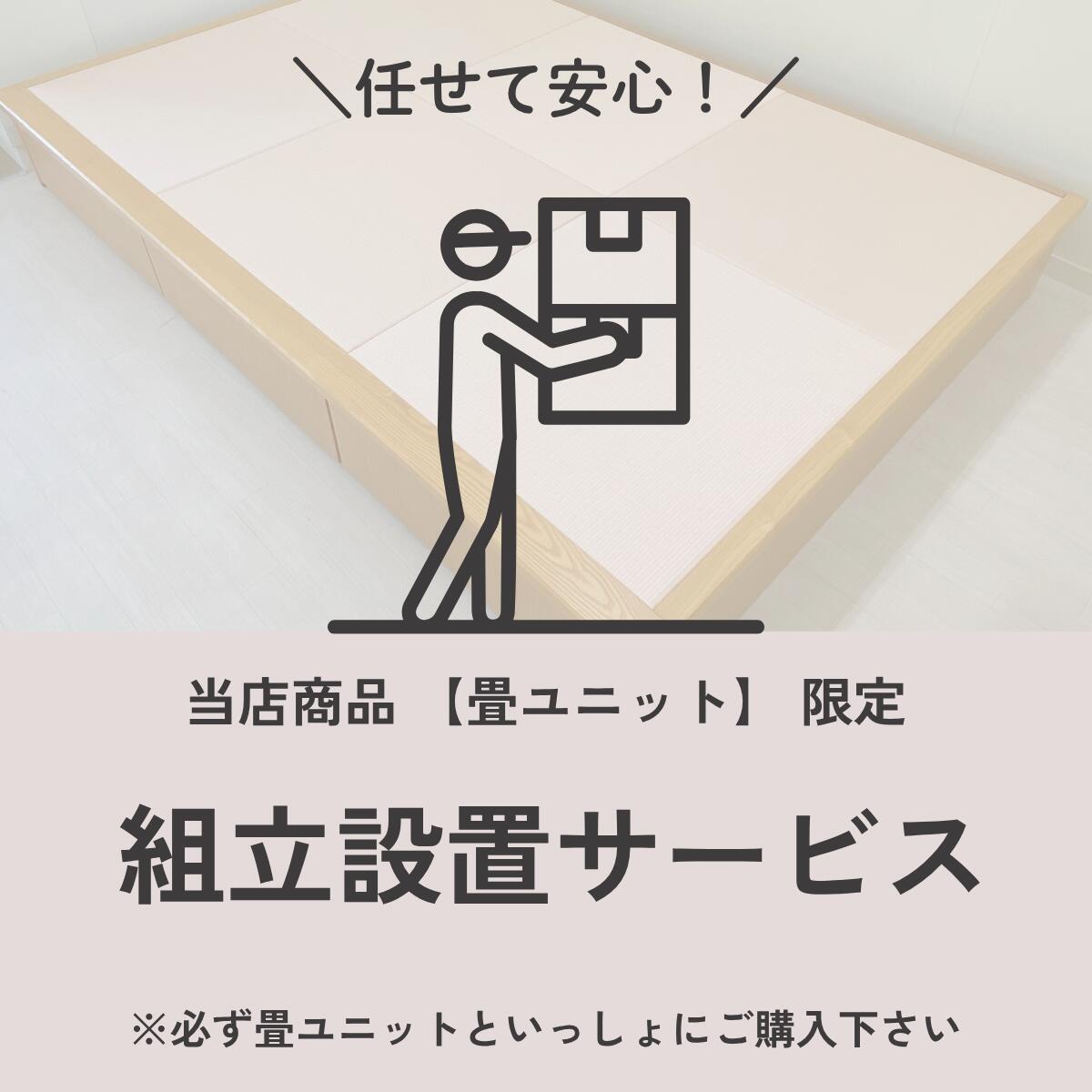 畳ユニット 組立設置サービス 対象:2畳・2畳wide・3畳・4.5畳|Moreのふくろう店