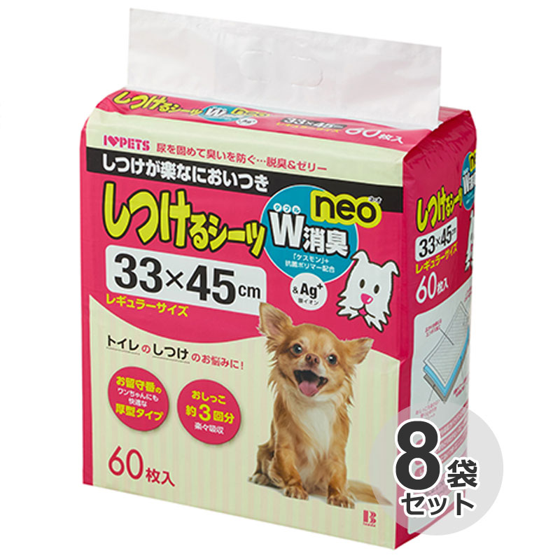 [容れもの] ボンビ しつける敷き布 W消臭 neo レギュラー 60枚×8容器に並べる33×45糎 犬用 幼児用便器 しつけ 厚型 愛玩動物敷き布 愛玩動物居敷き 消臭 抗菌 ダブル消臭 W消臭neo ネオ ボンビアルコン 箱