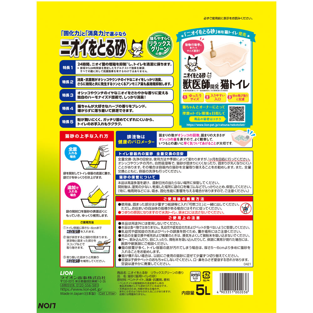 ケース ライオン ニオイをとる砂 リラックスグリーンの香り 5L x 4袋 猫砂 国産 鉱物 消臭 ペットキレイ 箱売 においをとる砂 ベール販売  売れ筋商品