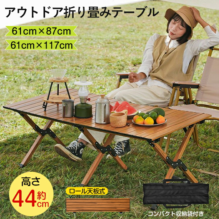 折りたたみテーブル アウトドア キャンプ テーブル 117cm 87cm 超軽量 スチール製 ローテーブル 木目 ピクニックテーブル 折り畳み コンパクト キャンプ用品 アウトドア用品 ソロキャンプ 登山 BBQ バーベキュー レジャー ピクニック 運動会 防災 gift 花見用 軽量 6,156円
