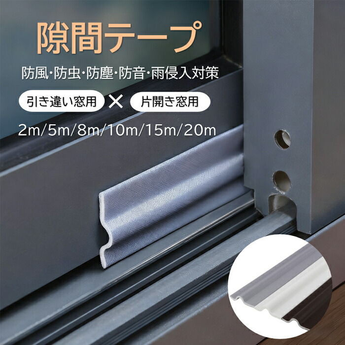 【隙間テープ 幅3cm 長さ5m 】 白色 防音 サッシ 断熱 防虫 すきま風 ph-17000vs00.jpg