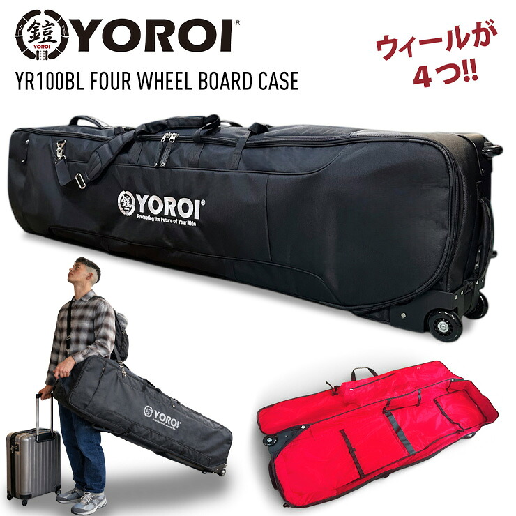 YOROI ヨロイ FOUR WHEEL BOARD CASE フォーウィール スノーボードケース YR100 スノーボード バッグ 収納 【モアスノー】｜モアスノー