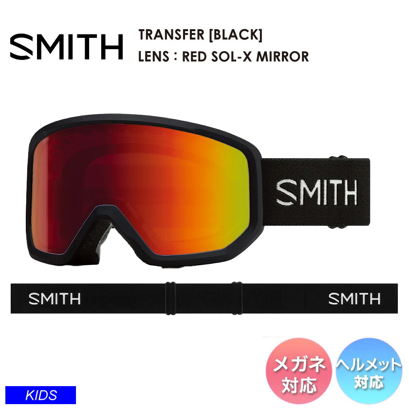 早期予約 26-27 2027 SMITH スミス TRANSFER [BLACK] RED SOL-X MIRROR トランスファー ゴーグル｜モアスノー