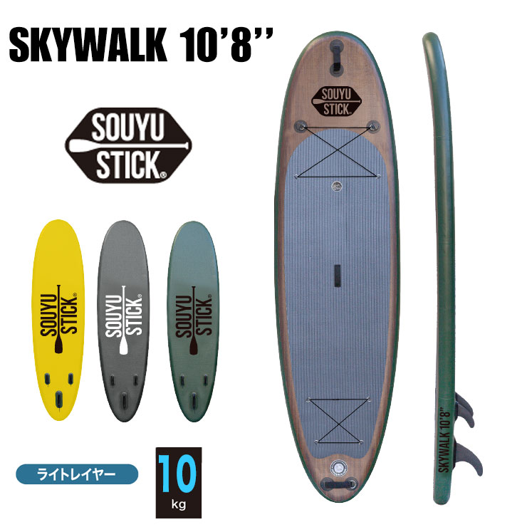 福袋 SOUYU STICK ソウユウスティック SKYWALK 10'8' スカイウォーク 電動ポンプ付 SUP サップ スタンドアップパドルボード  fucoa.cl