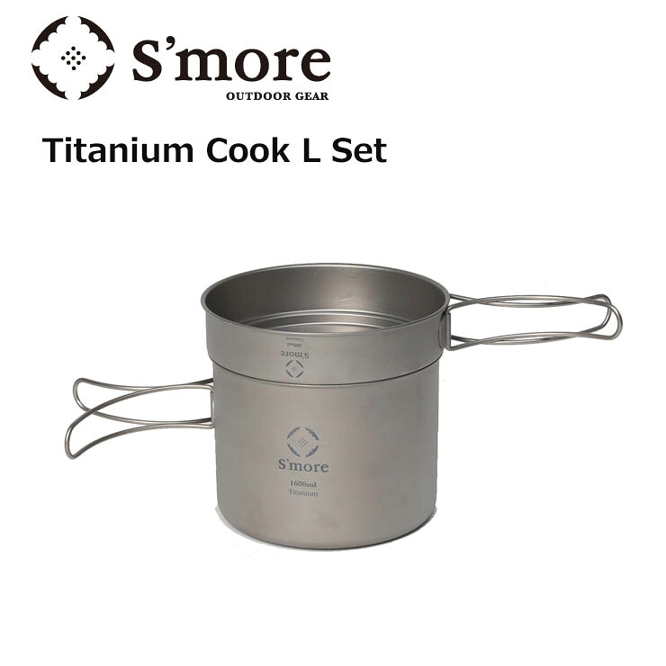 S'more スモア Titanium Cook Set L チタニウムクックセット SMOrsUT001CSa コンパクト チタン クッカー 2点 キャンプ アウトドア|モアスノー