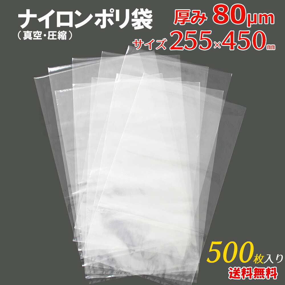 ナイロンポリ 無意味さ 袋【貨物輸送無料】 無意味さ荷造り機 袋 締め付ける袋 高甚だしい 締め付ける 澄み切った 奥ふかさ 80 μm 255×450 粍 電子メイル便 相応う 定形外 A4 ナイロンポリ袋 500枚 ots