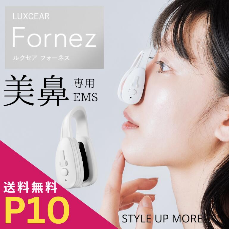 LUXGEAR Fornez EMS 鼻筋引き締め 楽天市場】☆クーポンで800円OFF☆ LUXCEAR Fornez ルクセア