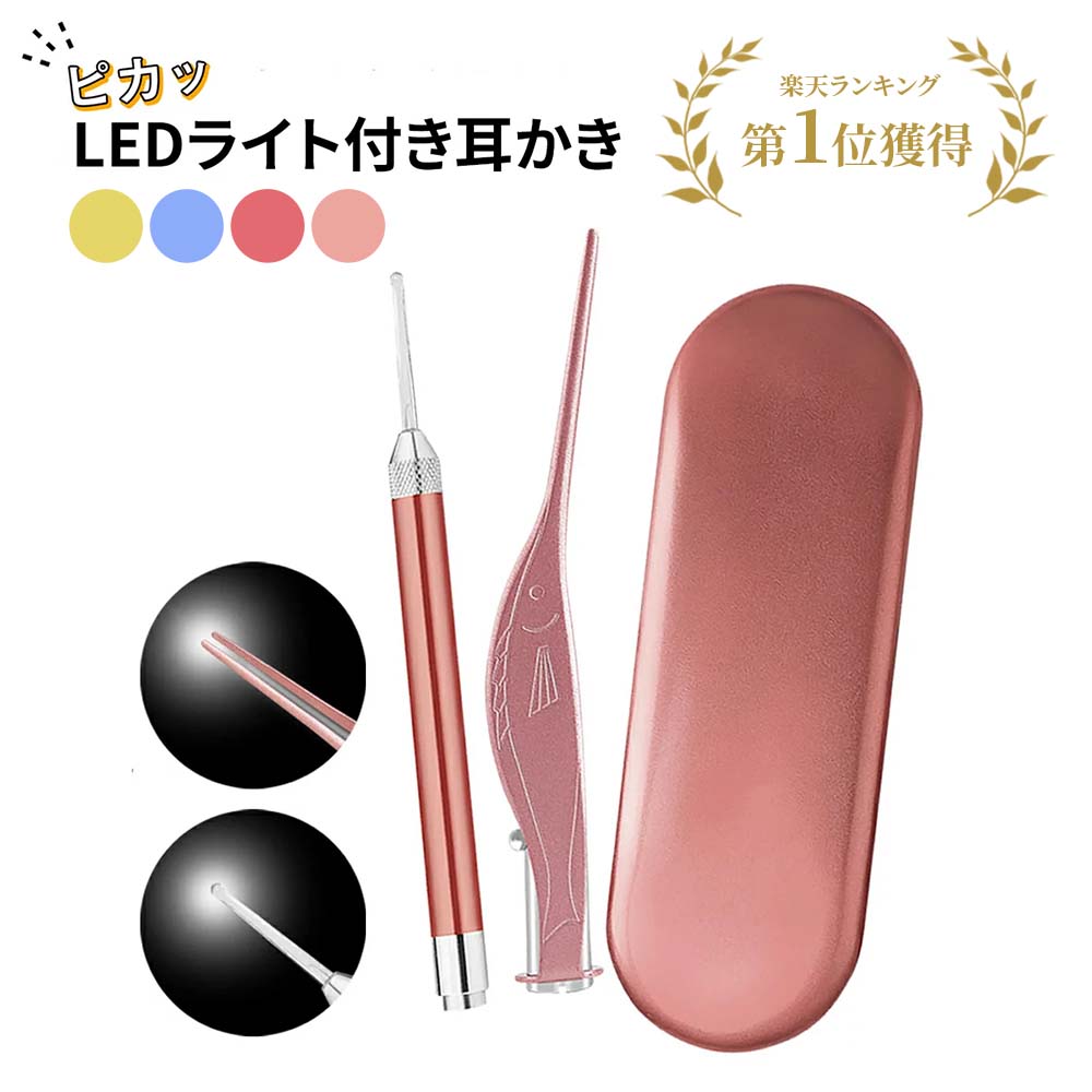 「訳あり」光る耳かき LED ライト付き ピンセット みみかき 照明付き 耳掃除 介護耳かき 便利グッズ 子ども用 電気 アウトレット かわいい 子育て ベビー LASIEM(ラシエム) LEDライト 照明付き 光る耳かき レッド 耳掻き 耳かき 子供 耳掃除