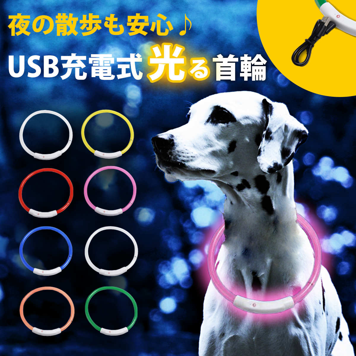 楽天市場 楽天1位 光る首輪 Usb充電式 Ledライト 小型犬 中型犬 大型犬 長さ調節可能 散歩 夜 さんぽ ひかる ペット 安全 事故防止 首輪 ランニング 自転車 リード 点滅 点灯 猫 腕輪 ベビーカー ランドセル レインボー モアバリュー