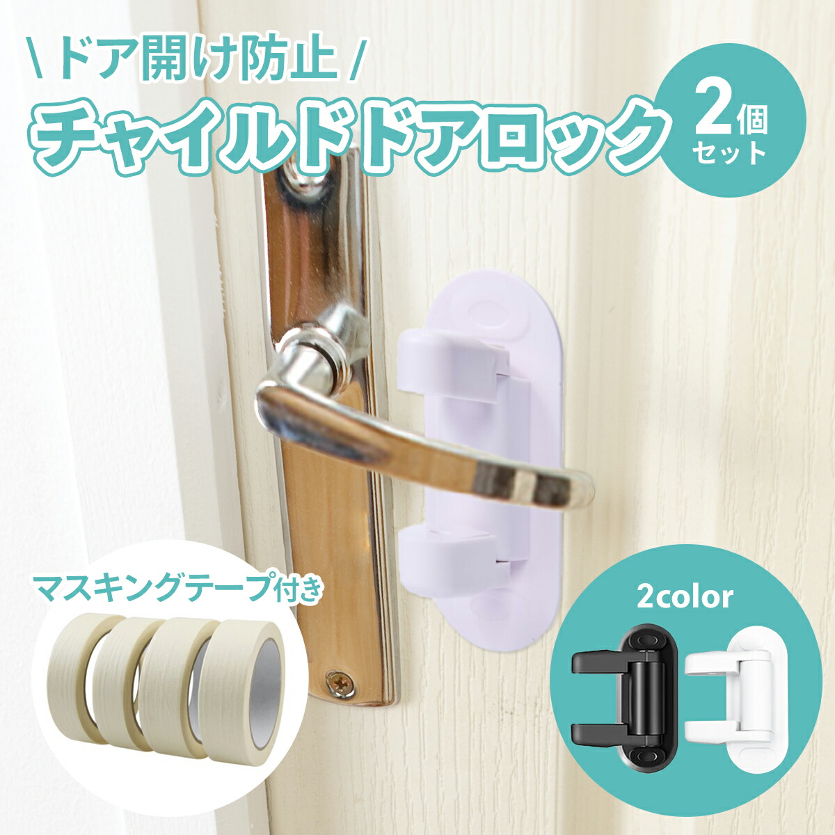 楽天市場 楽天1位 チャイルドロック 2個セット ドア 扉 ドアノブ ロック ドアロック 子供 子ども こども 安全 安心 赤ちゃん 怪我 けが 送料無料 白 黒 マラソン モアバリュー