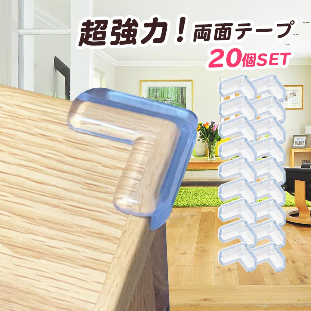 楽天市場 透明 柱の角 コーナーガード 子供用テーブル コーナー プロテクター 赤ちゃん 安全デスクコーナー 粘着力が抜群 子供の安全を守る 両面テープ付きコーナークッション ストッパー 家具保護 ケガ防止 お得な10個セット ベッドガード Happy Smiles