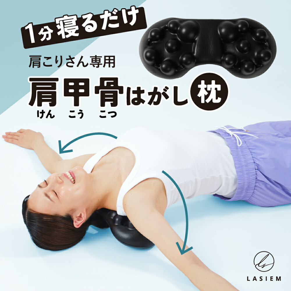 楽天市場】【公式】 肩甲骨はがしピロー RAKUNA ラクナ 肩 かた 首 肩