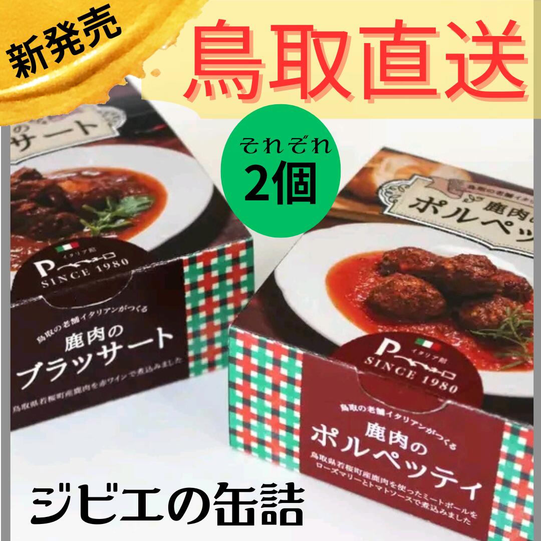 【鹿肉のポルペッティ２個&ブッサート２個】《缶詰》各90g　ジビエ　鹿肉料理　ミシュランシェフ厳選　ソムリエ監修　島根県の老舗　パスタソース　パンのお供　酒のお供　ワインのお供　イタリア館　ペペネーロ