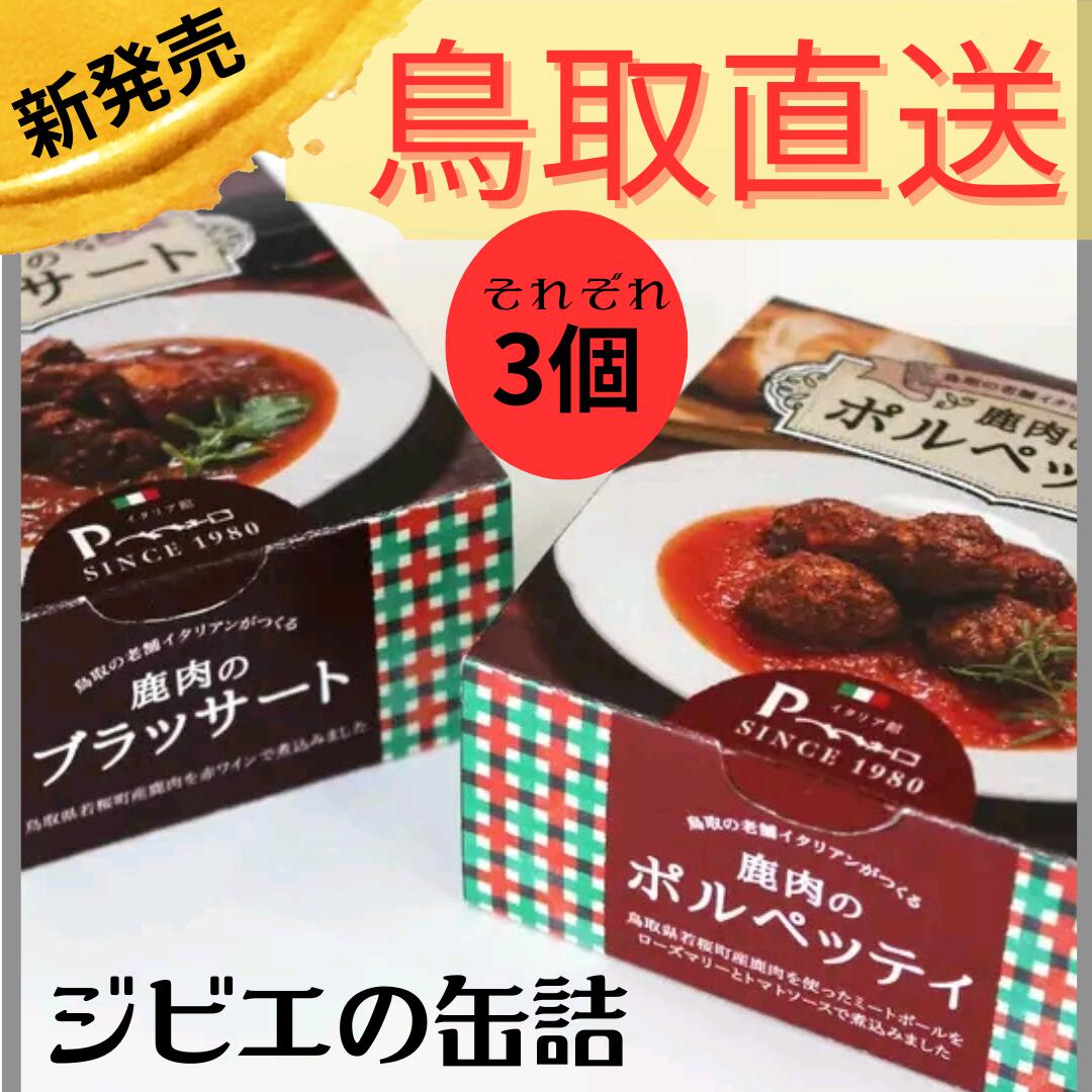 【鹿肉のポルペッティ3個&ブッサート3個】《缶詰》各90g　ジビエ　鹿肉料理　ミシュランシェフ厳選　ソムリエ監修　島根県の老舗　パスタソース　パンのお供　酒のお供　ワインのお供　イタリア館　ペペネーロ