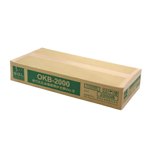 新倉計量器　折りたたみ傘専用かさ袋Ver.II　OKB-2000｜事務蔵