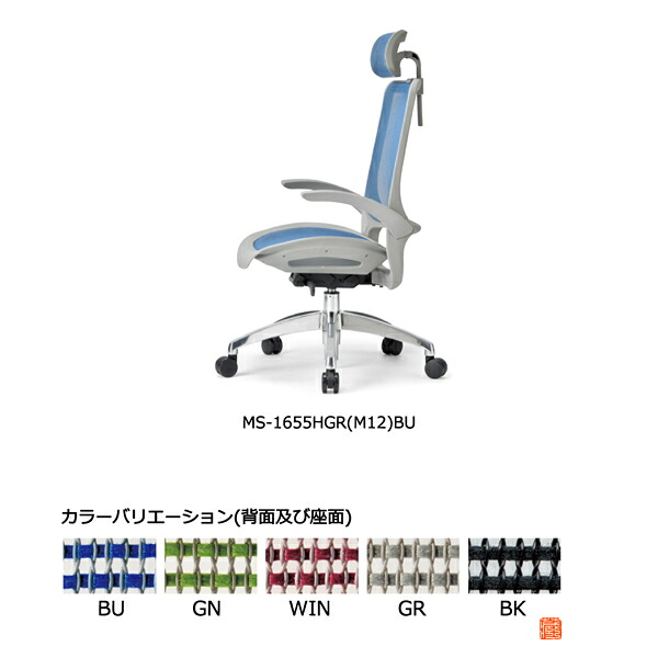 アイコ　オフィスチェア　グレーシェル　座メッシュ　アルミ脚タイプ　ヘッドレスト付き肘付きタイプ　MS-1655HGR(M12)