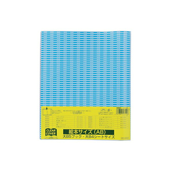 【まとめ買い】マンモス　クリアカバー　絵本ABサイズ(縦268&times;横450mm)　200冊/400冊　MDH010｜事務蔵