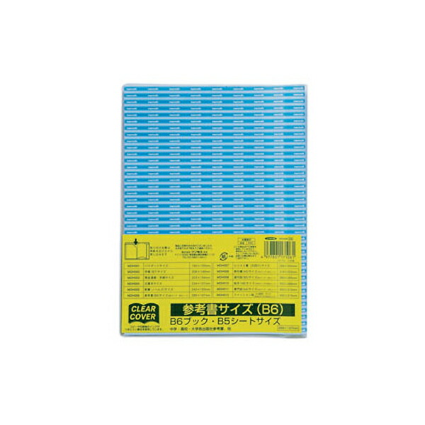 【まとめ買い】マンモス　クリアカバー　参考書B6サイズ(縦197×横289mm)　200冊/400冊　MDH006
