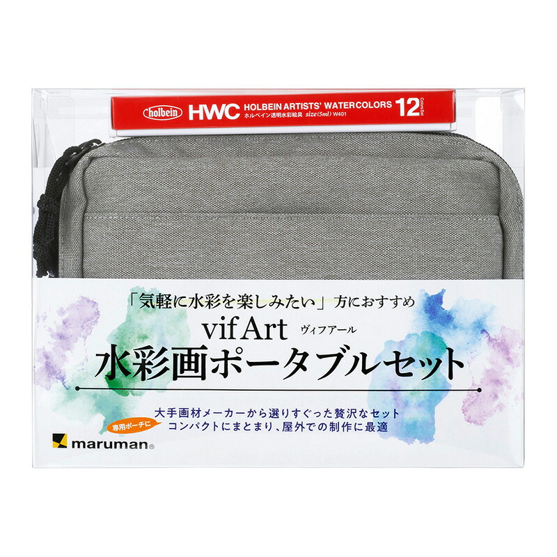 マルマン　ヴィフアール　水彩画ポータブルセット　グレー　SVPS12-11