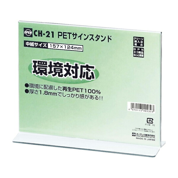 【まとめ買い】オープン工業　PETサインスタンド　メニュー用　両面タイプ(中紙寸法：幅157×高さ124mm)　5枚/10枚/20枚　CH-21