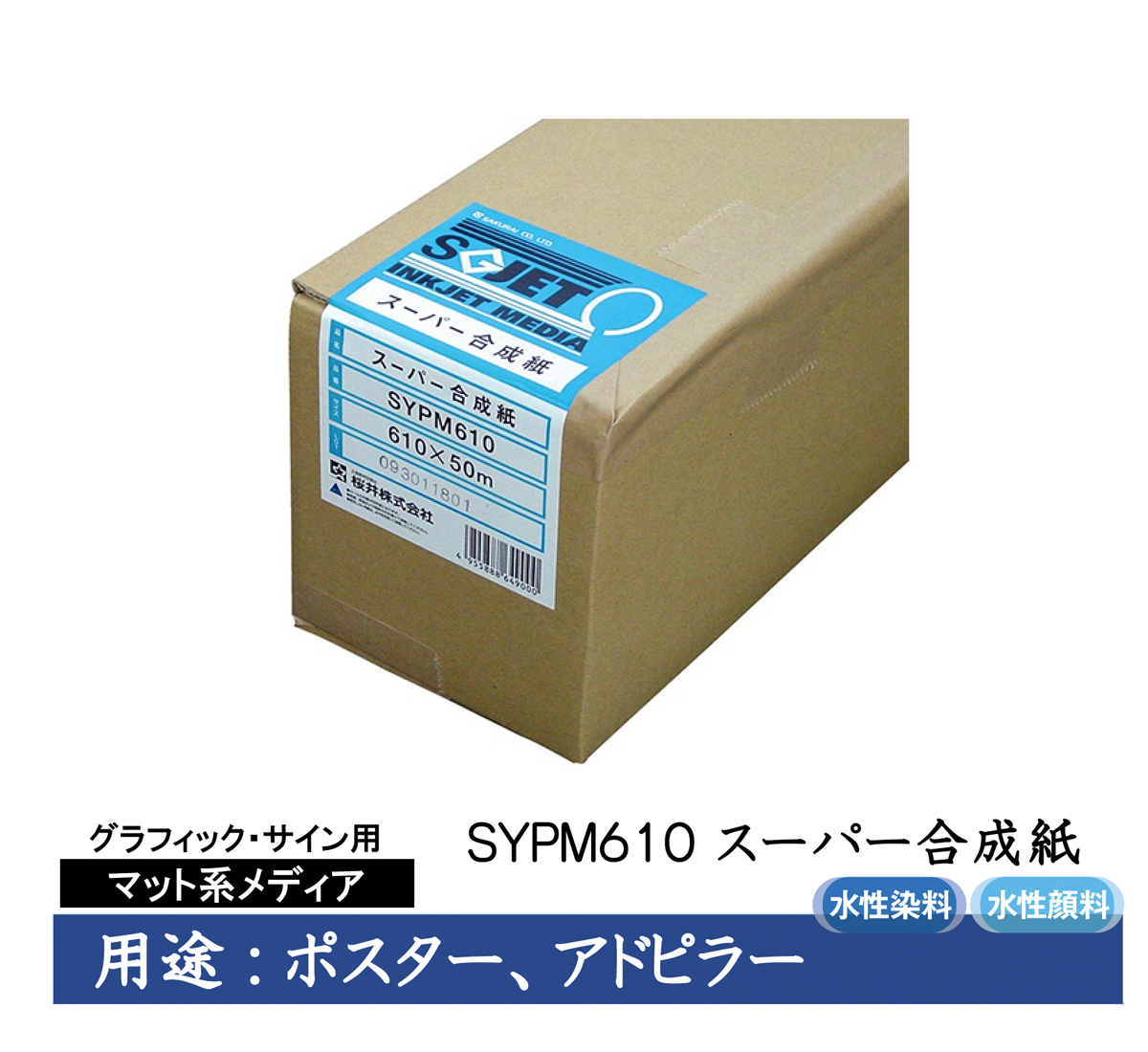 桜井 スーパー合成紙再剥離糊付50インチロール 1270mm×30m 3インチコア