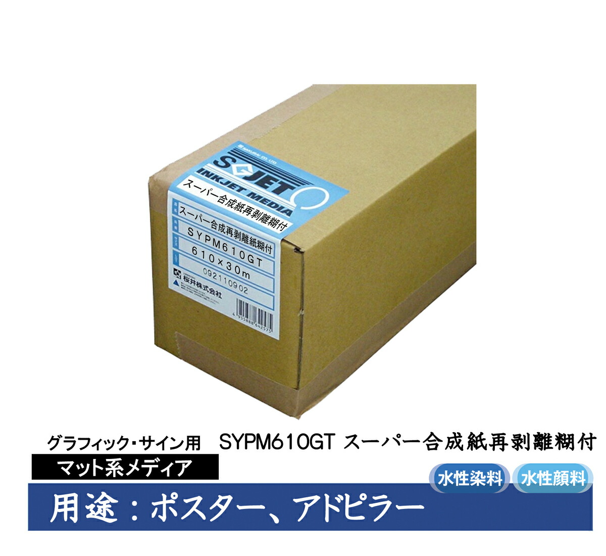 桜井　グラフィック・サイン用インクジェット用紙　スーパー合成紙再剥離糊付　610mm×30m　2インチ　1本入　SYPM610GT 20,625円