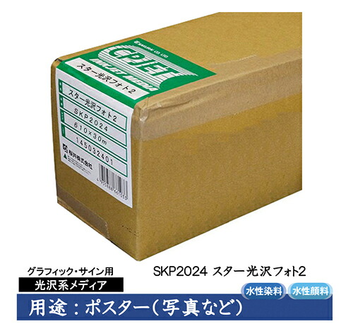 桜井　グラフィック・サイン用インクジェット用紙　スター光沢フォト2　610mm×30m　2インチ　1本入　SKP2024