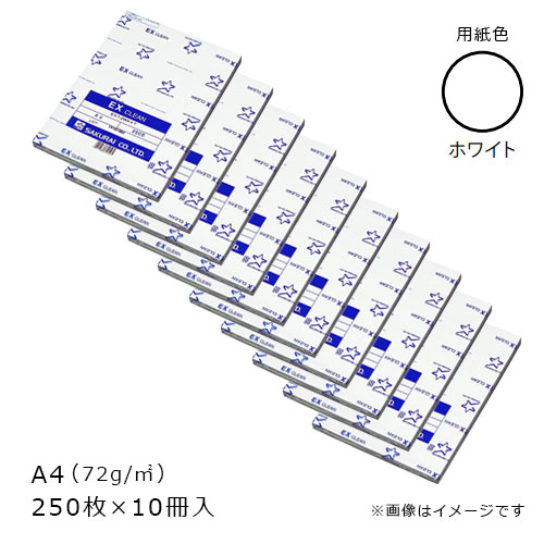 桜井 クリーンペーパー(無塵紙) EXクリーン ホワイト 72g/m2 A4 250枚×10冊入 EX72WA4T|事務蔵