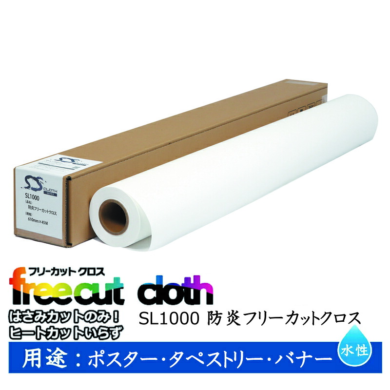 セーレン　水性クロスメディア SLシリーズ 防炎フリーカットクロス 610mm×45m 2インチ SL1000 [ SL1000-0610 ]