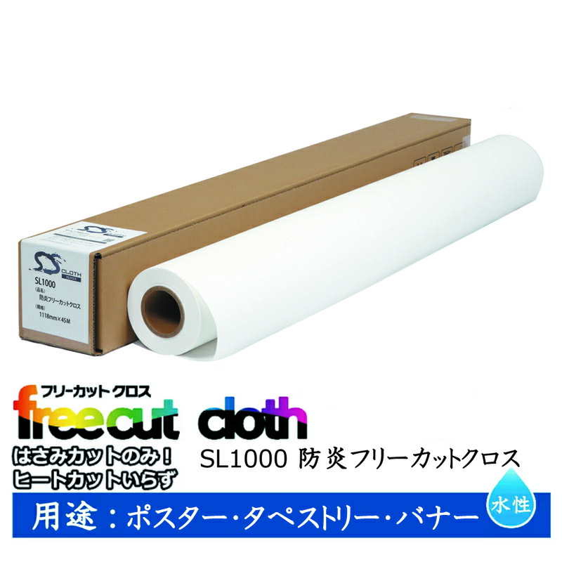 セーレン　水性クロスメディア SLシリーズ 防炎フリーカットクロス 1118mm×45m 2インチ SL1000 [ SL1000-1118 ]
