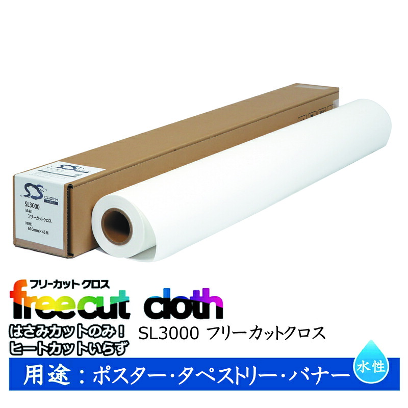 セーレン　水性クロスメディア SLシリーズ フリーカットクロス 610mm×45m 2インチ SL3000 [ SL3000-0610 ]