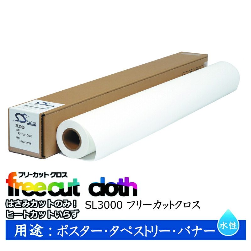 セーレン　水性クロスメディア SLシリーズ フリーカットクロス 1118mm×45m 2インチ SL3000 [ SL3000-1118 ]