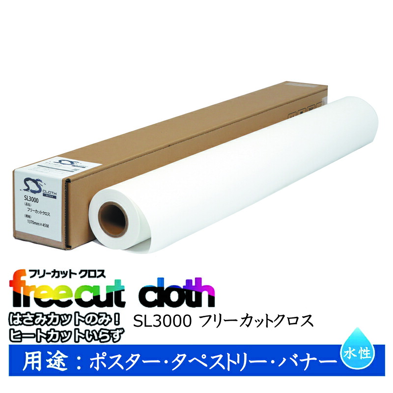 セーレン　水性クロスメディア SLシリーズ フリーカットクロス 1370mm×45m 2インチ SL3000 [ SL3000-1370 ]