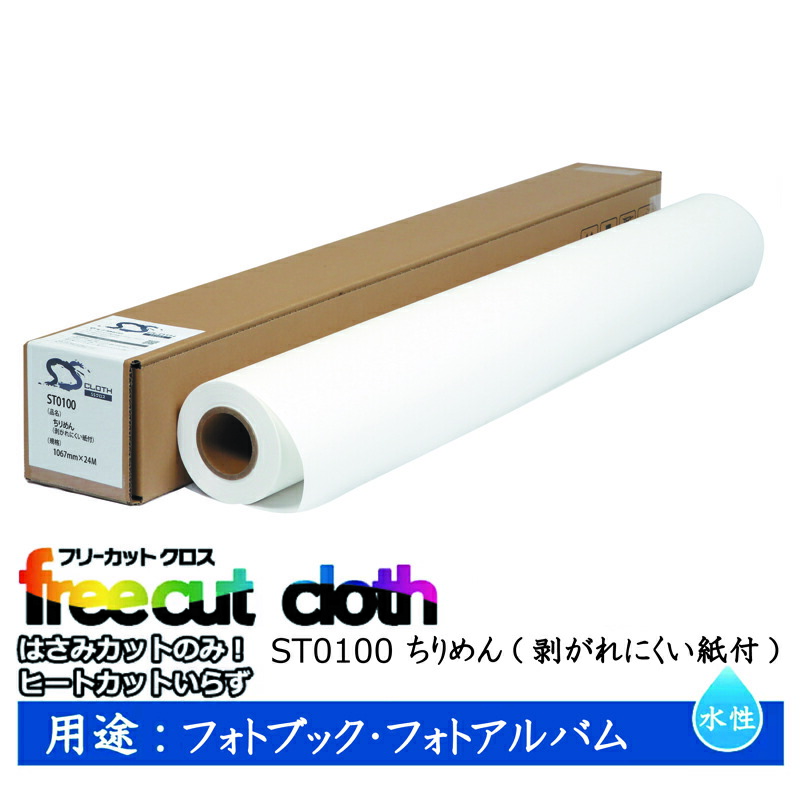 セーレン　水性クロスメディア STシリーズ ちりめん(剥がれにくい紙付) 1067mm×24m 2インチ ST0100 [ ST0100-1067 ]