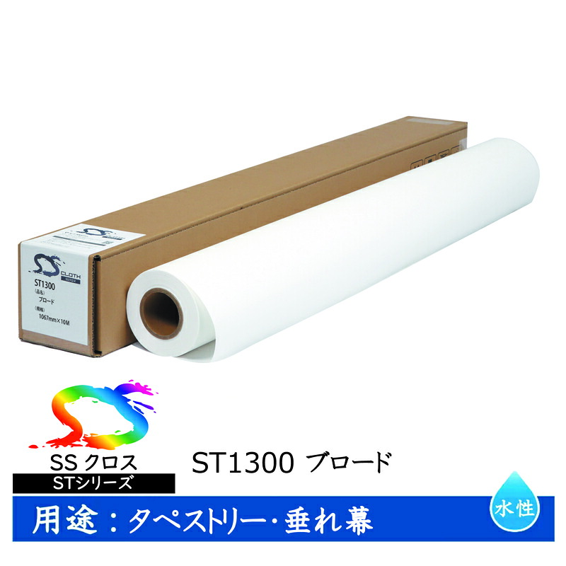 セーレン　水性クロスメディア STシリーズ ブロード 1067mm×10m 2インチ ST1300 [ ST1300-1067 ]