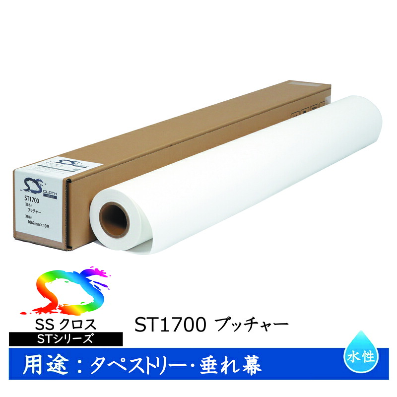 セーレン　水性クロスメディア STシリーズ ブッチャー 1067mm×10m 2インチ ST1700 [ ST1700-1067 ]