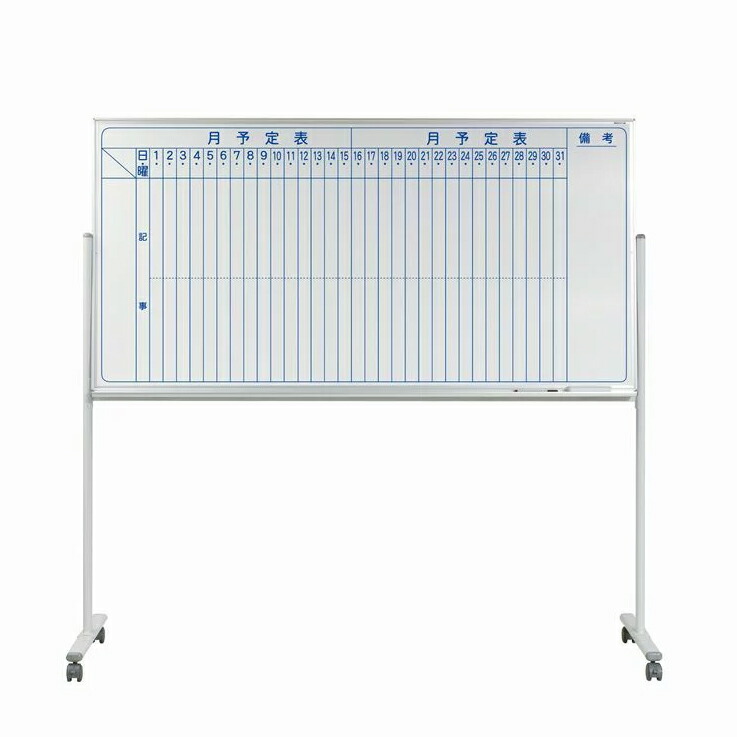 馬印　片面脚付ホワイトボード　予定表　スチールホワイト　MV36TMN