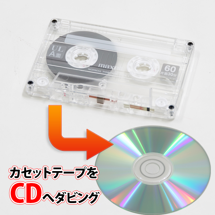 楽天市場】カセットテープからCDへのダビング カセットテープダビング