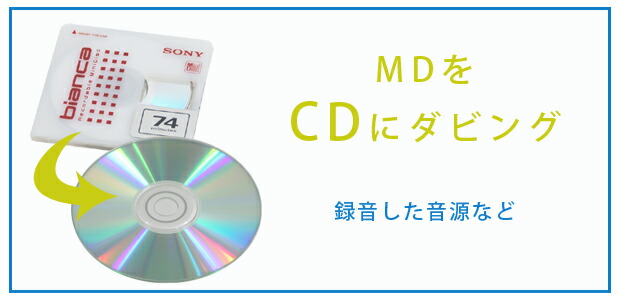 楽天市場】MDからCDへのダビング : ムービーセンター楽天市場店