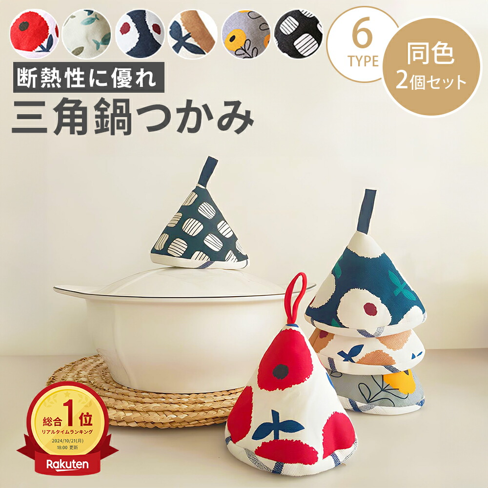 楽天市場】\8%OFFクーポン/鍋つかみ 三角 ミトン なべつかみ 楽天市場】\8%OFFクーポン/鍋つかみ 三角 ミトン なべつかみ