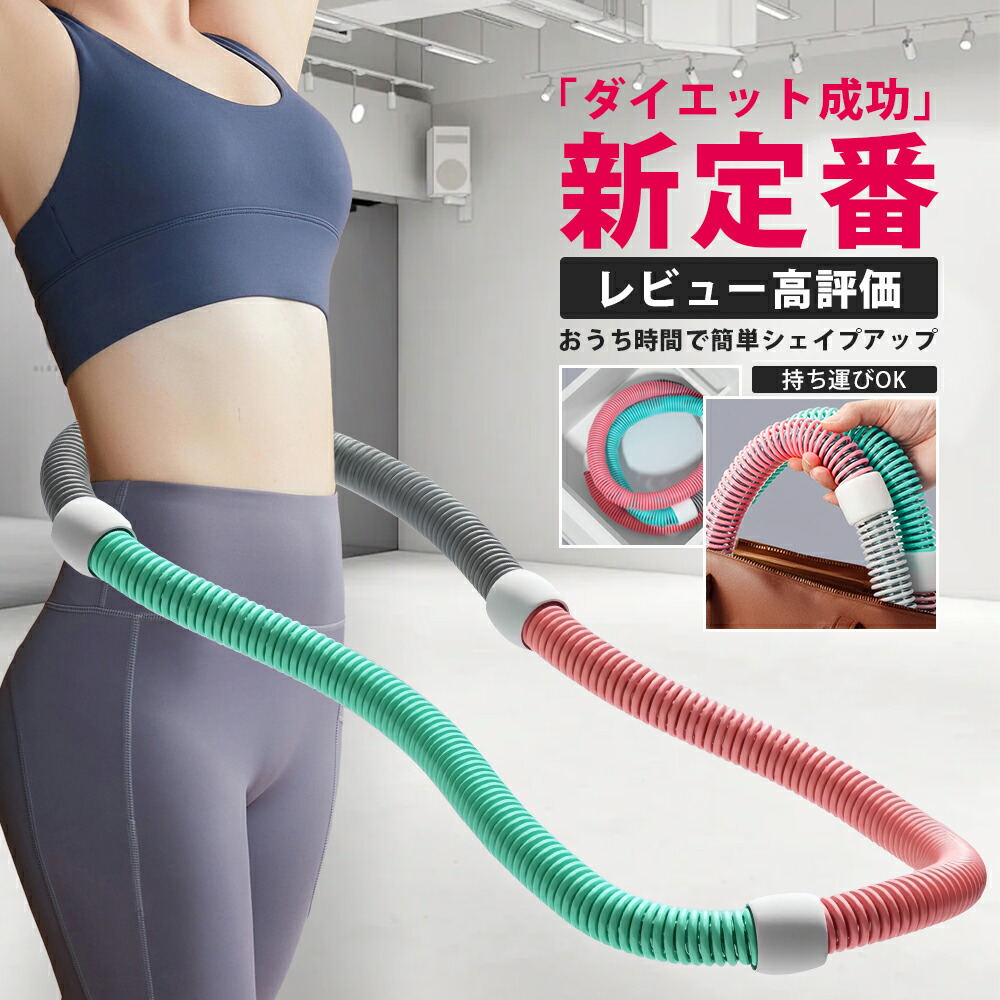 【特価大売り出し！1枚980】フラフープ 食事制限用 食事制限 相応うネス さくら色 ソフトフラフープ 折りたたみ式 携帯型 パウダーコンパクト 成年者用 丸々と太った 静音 フラ倶楽部 あぶら身焚き附ける 酉の方角 後ろ側 脚 腹筋 形づくる 筋トレ 運動すること シェイプアップ 輪っか