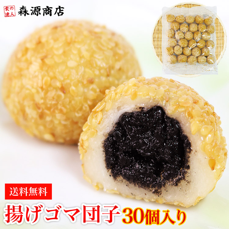 楽天市場 揚げゴマ団子 30個入り 900g 日本食研 ごま団子 ごまだんご 冷凍 送料無料 お取り寄せグルメ 食品 備蓄 ギフト 食の達人森源商店