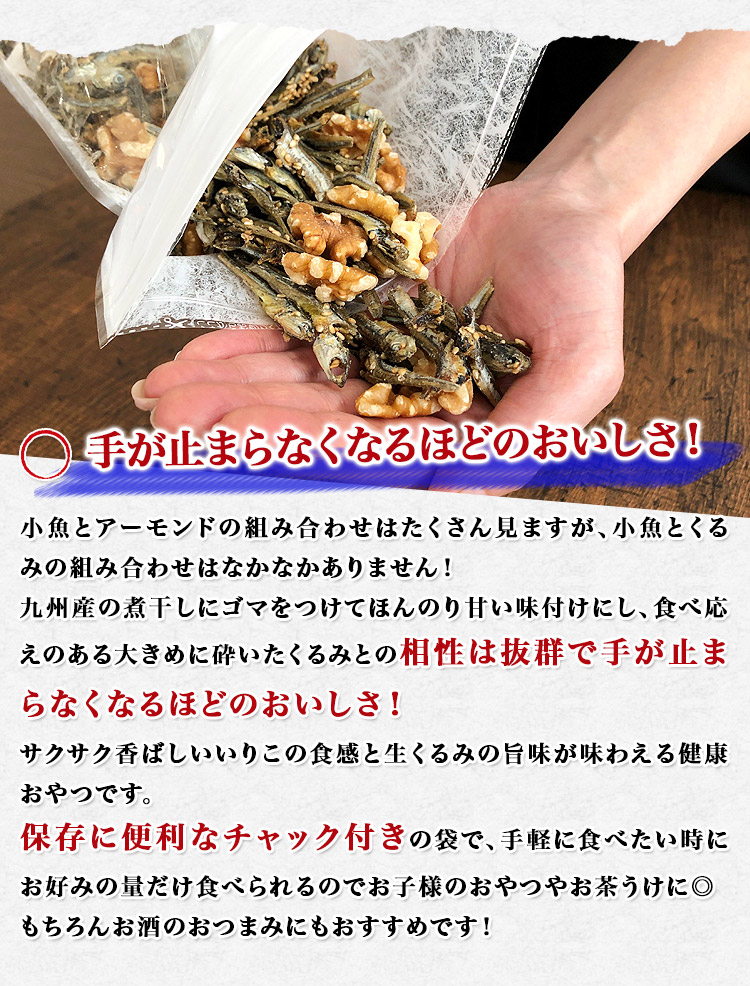 市場 くるみ入り味付いりこ300g 小魚 ミネラル かたくちいわし カルシウム メール便 オメガ3脂肪酸 鉄分 生くるみ 送料無料